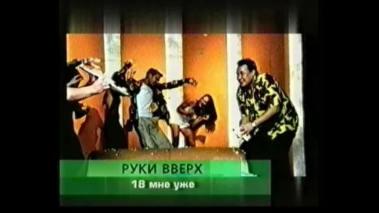 01. Руки вверх. 18 мне уже