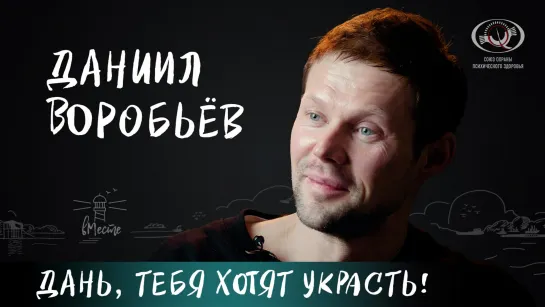 Даниил Воробьёв о детстве в девяностые, армии, сексоголизме, поисках смысла и мечте для вМесте