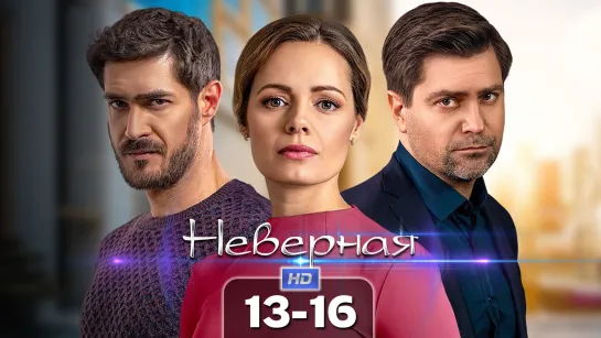 Нврн (13-16 серии) HD