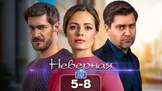 Нврн (5-8 серии) HD