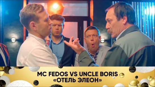 Баттл года. MC Fedos VS Uncle Boris («Отель Элеон»)