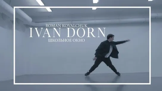 Roman Kovalchuk | Ivan Dorn - Школьное Окно