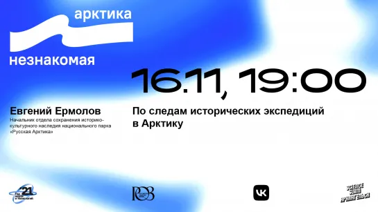 По следам исторических экспедиций в Арктику // Евгений Ермолов // Неизвестная Арктика