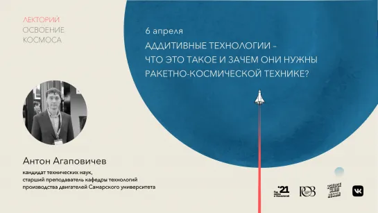 Антон Агаповичев – Аддитивные технологии – что это такое и зачем они нужны ракетно-космической технике?