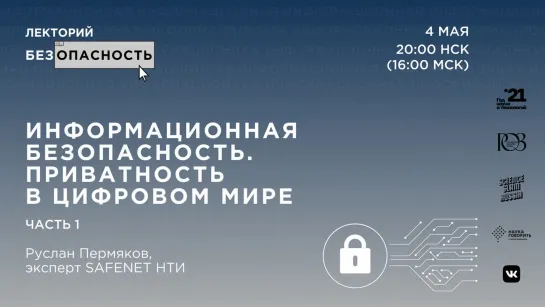 "Информационная безопасность. Приватность в цифровом мире", Руслан Пермяков