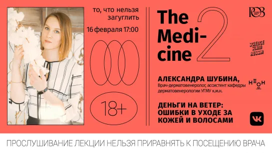 Александра Шубина: «Деньги на ветер: ошибки в уходе за кожей и волосами»