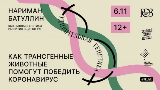 Лекторий "Удивительная генетика"