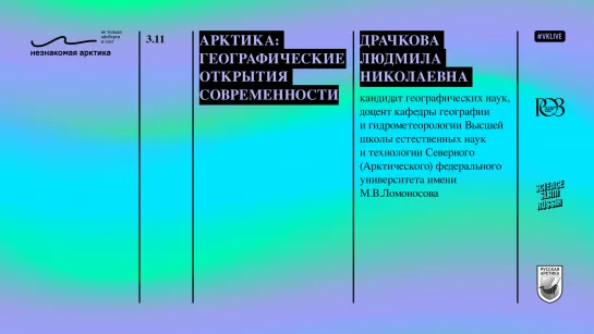 Арктика: географические открытия современности \\ Незнакомая Арктика