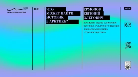 Что может найти историк в Арктике? \\ Евгений Ермолов \\ Незнакомая Арктика