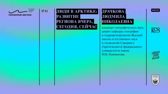 Люди в Арктике: развитие региона вчера, сегодня, сейчас // Людмила Драчкова // Незнакомая Арктика