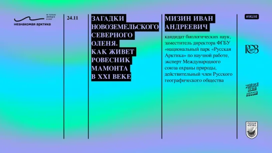 Загадки новоземельского северного оленя. Как живет ровесник мамонта в XXI веке // Иван Мизин // Незнакомая Арктика