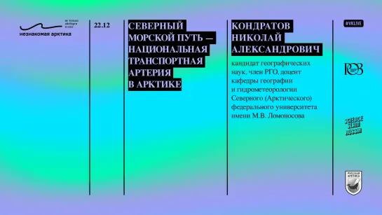 Северный морской путь — национальная транспортная артерия в Арктике // Николай Кондратов // Незнакомая Арктика