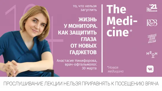 Анастасия Никифорова: «Жизнь у монитора. Как защитить глаза от новых гаджетов»