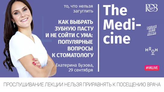 «Как выбрать зубную пасту и не сойти с ума: популярные вопросы к стоматологу». Екатерина Бузова