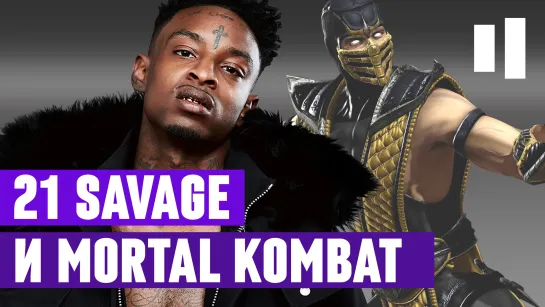 21 SAVAGE «IMMORTAL» ТРЕК ИЗ MORTAL KOMBAT 11