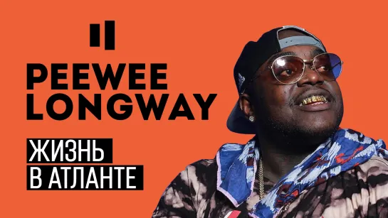 PEEWEE LONGWAY. ЖИЗНЬ В АТЛАНТЕ