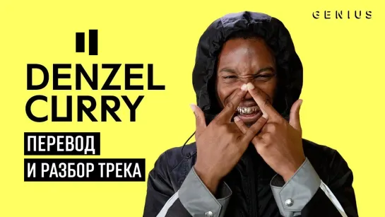 Разбор текста песни Denzel Curry RICKY