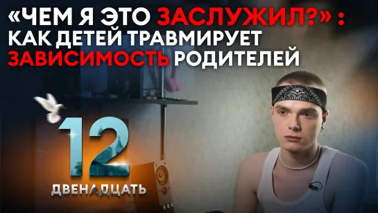 «ЧЕМ Я ЭТО ЗАСЛУЖИЛ?»: КАК ДЕТЕЙ ТРАВМИРУЕТ ЗАВИСИМОСТЬ РОДИТЕЛЕЙ. ДВЕНАДЦАТЬ