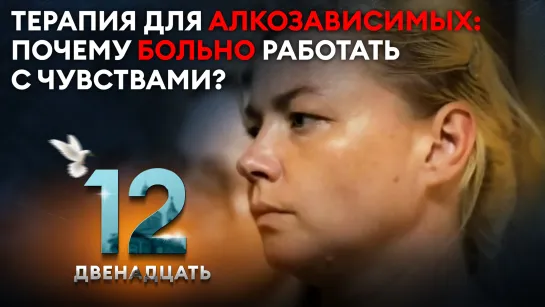 ТЕРАПИЯ ДЛЯ АЛКОЗАВИСИМЫХ: ПОЧЕМУ БОЛЬНО РАБОТАТЬ С ЧУВСТВАМИ? ДВЕНАДЦАТЬ