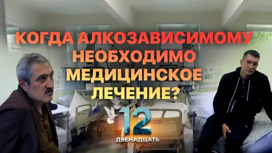 КОГДА АЛКОЗАВИСИМОМУ НЕОБХОДИМО МЕДИЦИНСКОЕ ЛЕЧЕНИЕ? ДВЕНАДЦАТЬ