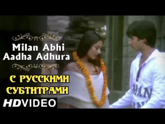 ✨Milan Abhi Aadha Adhoora Hai (с рус.суб) Помолвка/ Vivah 2006г.