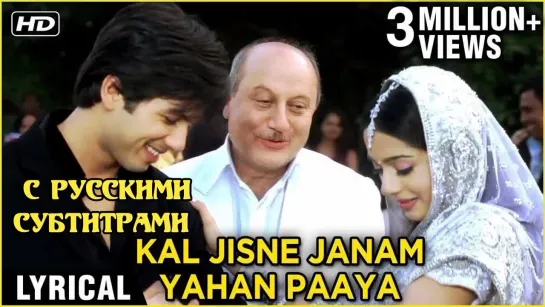 ✨Kal Jisne Janam Yahan Paaya (с рус. суб) Помолвка/ Vivah 2006