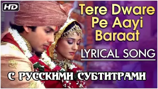 💕Tere Dwaare Pe Aayee Baraat (с рус.суб) Помолвка/ Vivah 2006г.