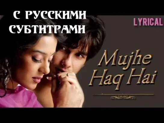 "Mujhe Haq Hai"( рус.суб) "Помолвка/ Vivah" 2006г.