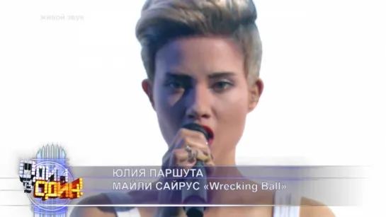 финал  Один в один! Юлия Паршута. Майли Сайрус  \ Miley Cyrus - «Wrecking Ball» 21 05 2016