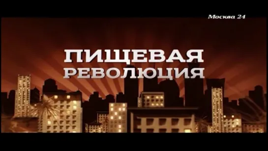 Пищевая революция (Хлеб) [2015, Документальный,