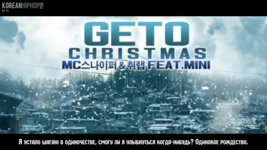 [RUS SUB] MC Sniper, Chwi Rap feat. Mini – Geto Christmas