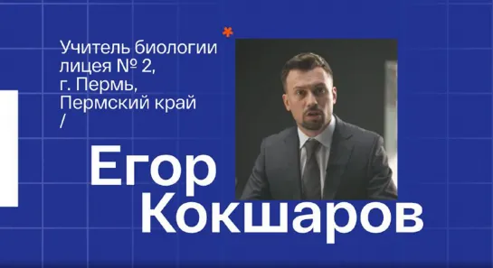 Егор Витальевич Кокшаров, учитель биологии МАОУ «Лицей №2» Перми