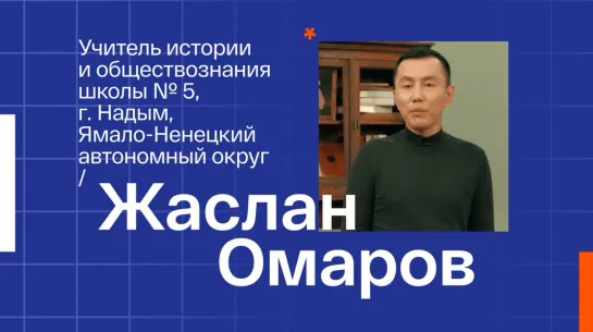 Жаслан Кикпаевич Омаров, учитель  истории МОУ СОШ №5 Надыма