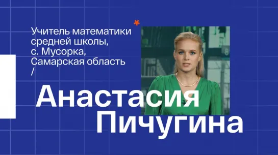 Анастасия Александровна Пичугина, учитель математики ГБОУ СОШ села Мусорка