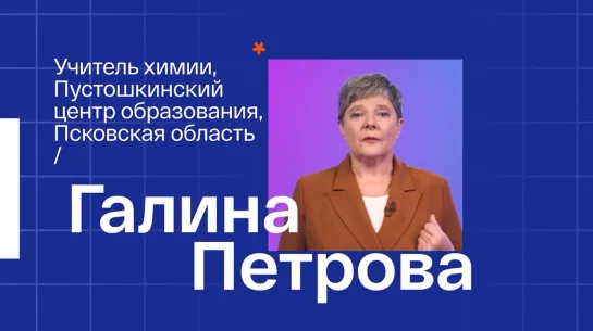 Галина Анатольевна Петрова, учитель химии МБОУ «Пустошкинский центр образования» Пустошки