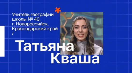 Татьяна Андреевна Кваша, учитель географии МАОУ СОШ №40 имени М.К Видова Новороссийска