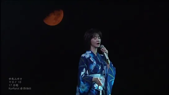 中島みゆき - ヤカイ 1988~2003 10 - 17.白菊