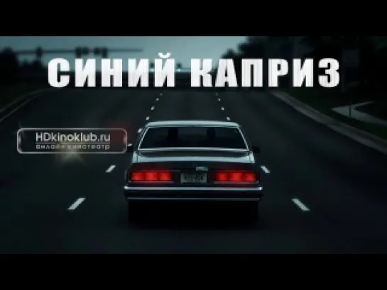 Синий Каприз / Blue Caprice  (2013)