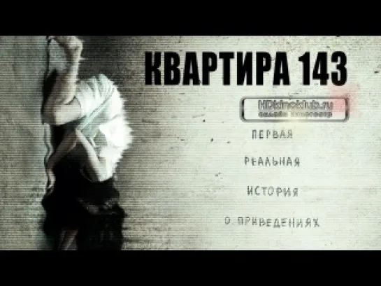 Квартира 143 / Emergo   (2011)