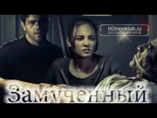 Замученный / The Tortured  (2009)