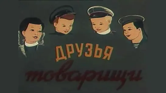 Мультфильм "Друзья-товарищи"_1951.