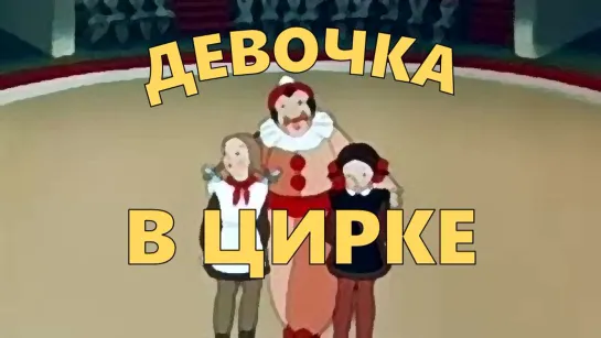 Мультфильм "Девочка в цирке "_1950.