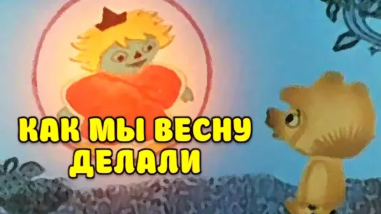 Мультфильм "Как мы весну делали"_1971.