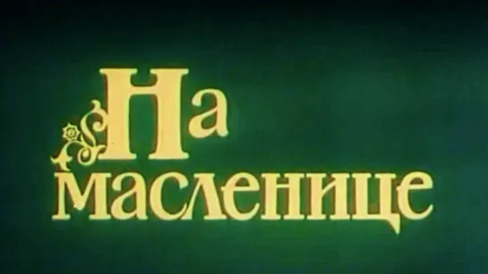 Мультфильм "На масленице"_1992.