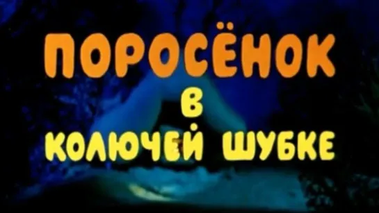 Мультфильм "Поросёнок в колючей шубке"_1981.