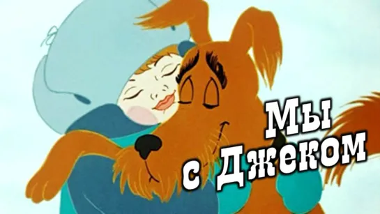 Мультфильм "Мы с Джеком"_1973.