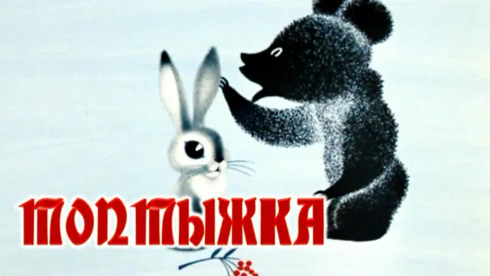 Мультфильм "Топтыжка"_1964.