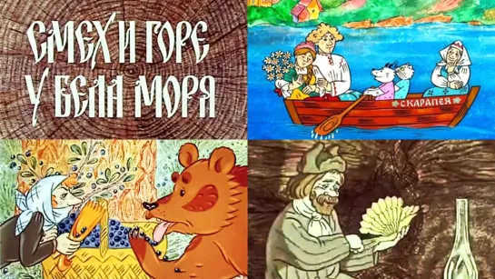 Мультфильм "Смех и горе у Бела моря"_1987.