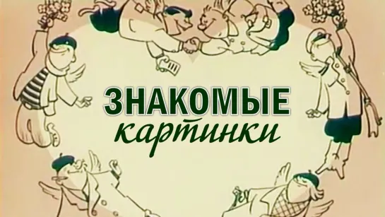 Мультфильм "Знакомые картинки"_1957 (сатира).