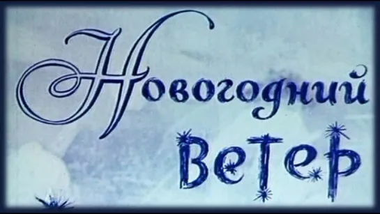 Мультфильм "Новогодний ветер"_1975.